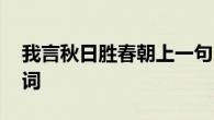 我言秋日胜春朝上一句 这句诗出自刘禹锡秋词
