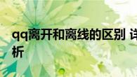 qq离开和离线的区别 详细对比与使用场景解析